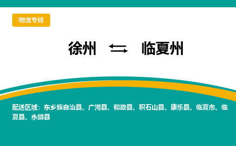 徐州到临夏州物流公司-徐州到临夏州专线物流