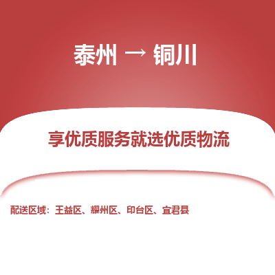 泰州到铜川物流专线-泰州到铜川物流公司