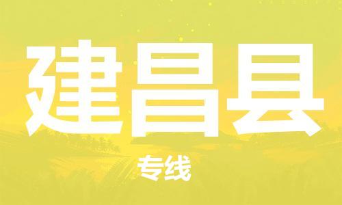 昆山到建昌县物流公司-昆山到建昌县物流专线-昆山直达建昌县货运