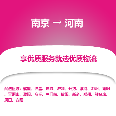 南京到新乡物流公司_南京到新乡直达货运专线