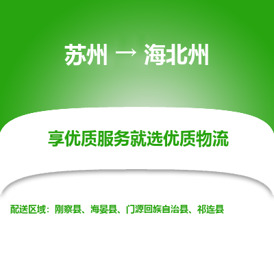苏州到海北州物流公司-苏州到海北州专线物流
