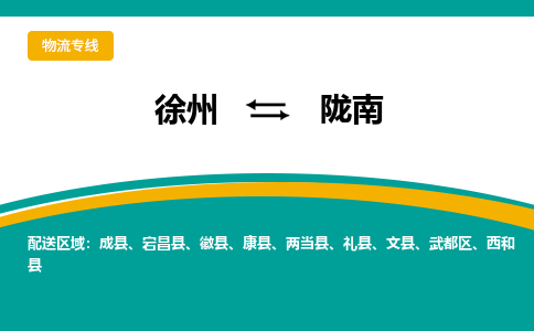 徐州到陇南物流公司-徐州到陇南专线物流