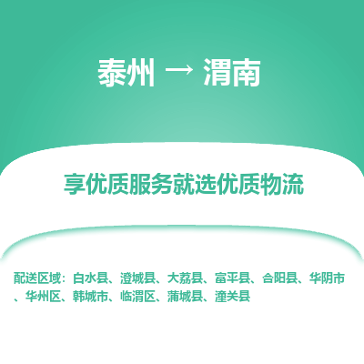 泰州到渭南物流专线-泰州到渭南物流公司