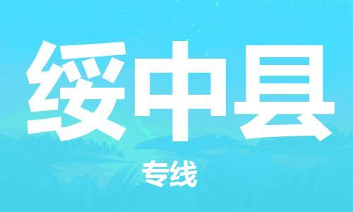 太仓到绥中县物流公司-太仓到绥中县物流专线-太仓直达绥中县货运