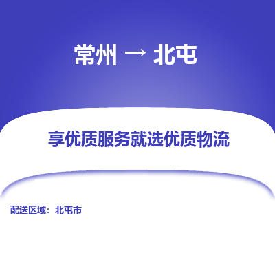 常州到北屯物流公司-常州到北屯货运专线-常州直达北屯托运