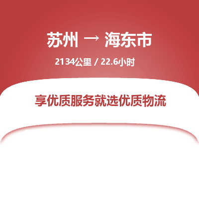 苏州到海东市物流公司-苏州到海东市专线物流
