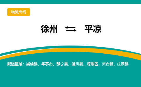 徐州到平凉物流公司-徐州到平凉专线物流