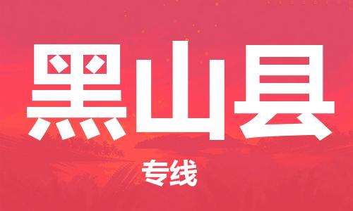 昆山到黑山县物流公司-昆山到黑山县物流专线-昆山直达黑山县货运