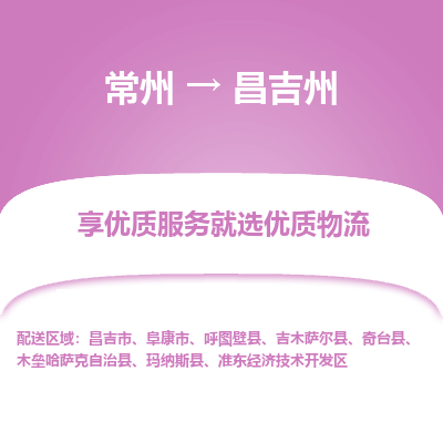常州到昌吉州物流公司-常州到昌吉州货运专线-常州直达昌吉州托运