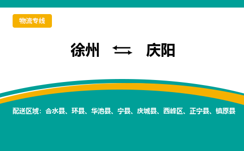 徐州到庆阳物流公司-徐州到庆阳专线物流