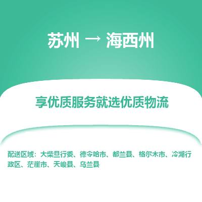 苏州到海西州物流公司-苏州到海西州专线物流
