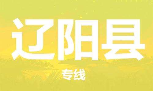 昆山到辽阳县物流公司-昆山到辽阳县物流专线-昆山直达辽阳县货运