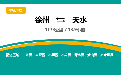 徐州到天水物流公司-徐州到天水专线物流