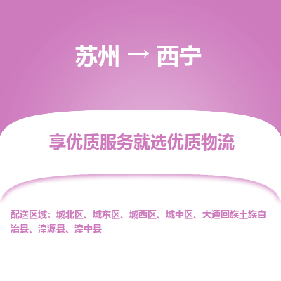 苏州到西宁物流公司-苏州到西宁专线物流