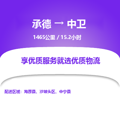 承德到中卫物流公司|承德到中卫货运|承德至中卫专线物流