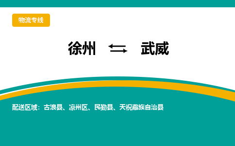 徐州到武威物流公司-徐州到武威专线物流