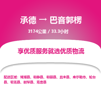承德到巴音郭楞物流公司|承德到巴音郭楞货运|承德至巴音郭楞专线物流