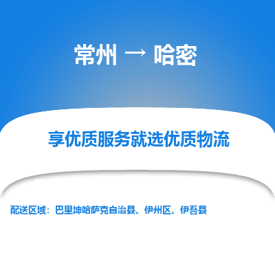 常州到哈密物流公司-常州到哈密货运专线-常州直达哈密托运