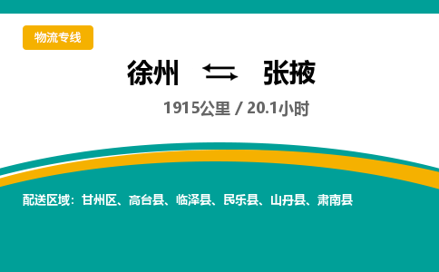 徐州到张掖物流公司-徐州到张掖专线物流