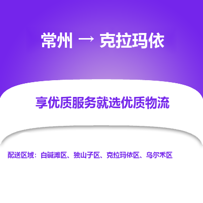 常州到克拉玛依物流公司-常州到克拉玛依货运专线-常州直达克拉玛依托运