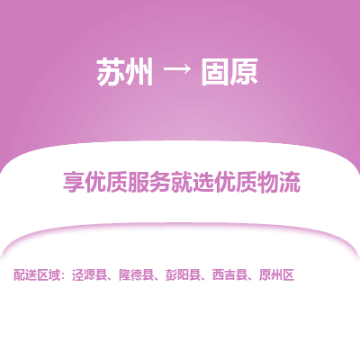 苏州到固原物流公司-苏州到固原专线物流