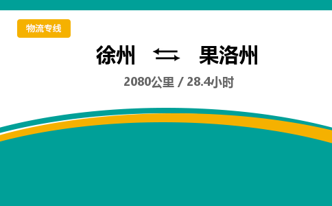 徐州到果洛州物流公司-徐州到果洛州专线物流