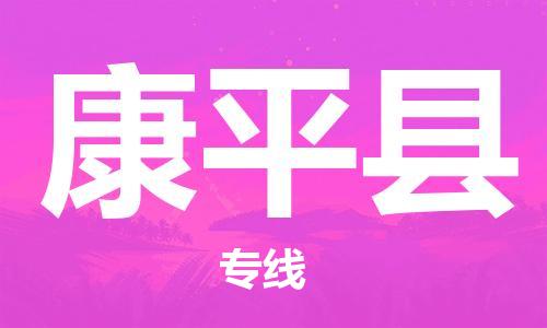 昆山到康平县物流公司-昆山到康平县物流专线-昆山直达康平县货运