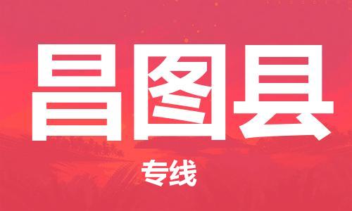 太仓到昌图县物流公司-太仓到昌图县物流专线-太仓直达昌图县货运