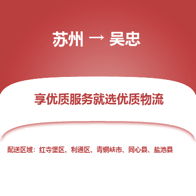苏州到吴忠物流公司-苏州到吴忠专线物流