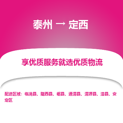 泰州到定西物流专线-泰州到定西物流公司