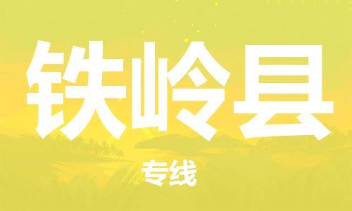 昆山到铁岭县物流公司-昆山到铁岭县物流专线-昆山直达铁岭县货运