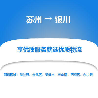 苏州到银川物流公司-苏州到银川专线物流