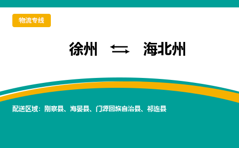 徐州到海北州物流公司-徐州到海北州专线物流