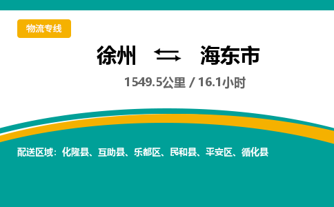 徐州到海东市物流公司-徐州到海东市专线物流