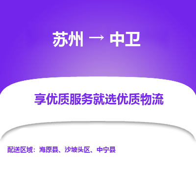 苏州到中卫物流公司-苏州到中卫专线物流