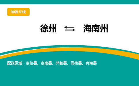 徐州到海南州物流公司-徐州到海南州专线物流