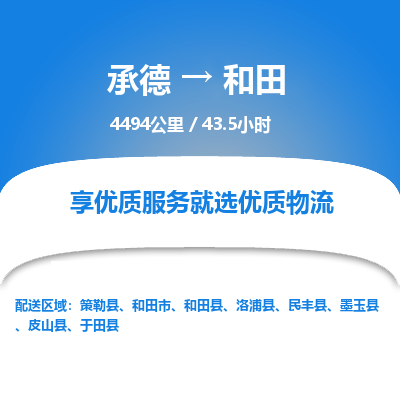 承德到和田物流公司|承德到和田货运|承德至和田专线物流