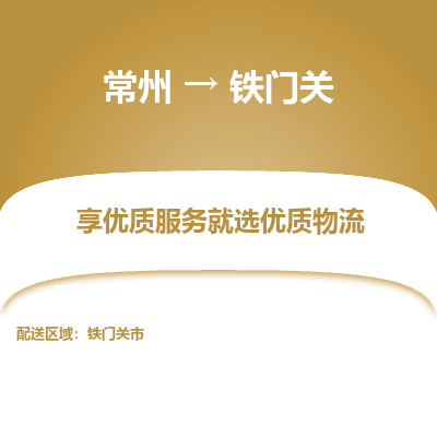 常州到铁门关物流公司-常州到铁门关货运专线-常州直达铁门关托运