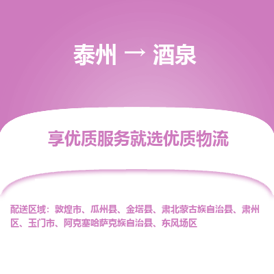 泰州到酒泉物流专线-泰州到酒泉物流公司