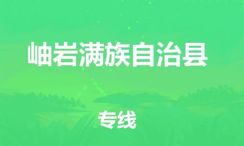 昆山到岫岩县物流公司-昆山到岫岩县物流专线-昆山直达岫岩县货运
