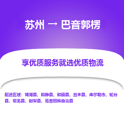 苏州到巴音郭楞物流公司-苏州到巴音郭楞专线物流