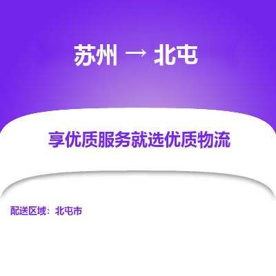 苏州到北屯物流公司-苏州到北屯专线物流