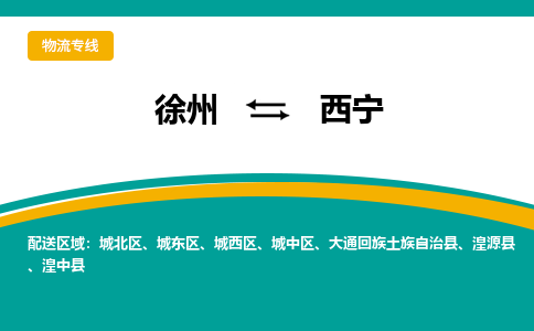 徐州到西宁物流公司-徐州到西宁专线物流