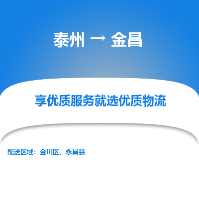 泰州到金昌物流专线-泰州到金昌物流公司