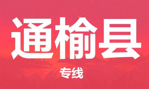 太仓到通榆县物流公司-太仓到通榆县物流专线-太仓直达通榆县货运