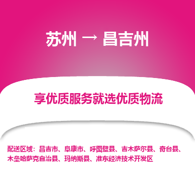苏州到昌吉州物流公司-苏州到昌吉州专线物流