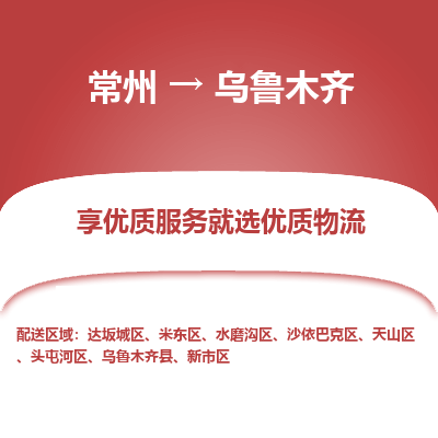 常州到乌鲁木齐物流公司-常州到乌鲁木齐货运专线-常州直达乌鲁木齐托运