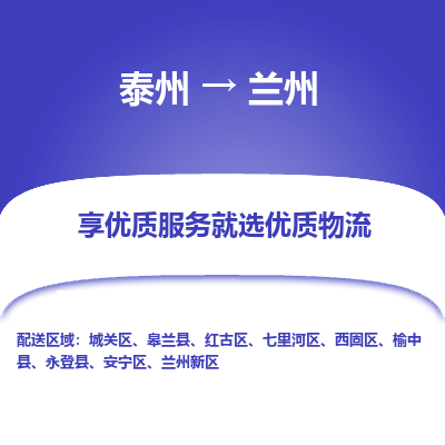 泰州到兰州物流专线-泰州到兰州物流公司