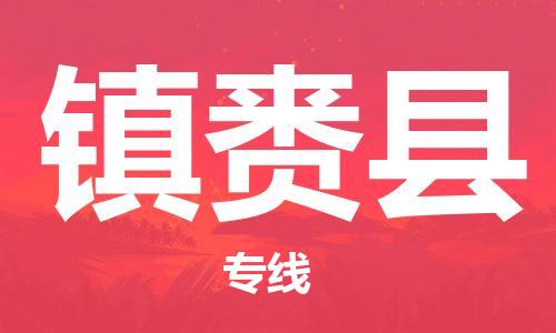 昆山到镇赉县物流公司-昆山到镇赉县物流专线-昆山直达镇赉县货运