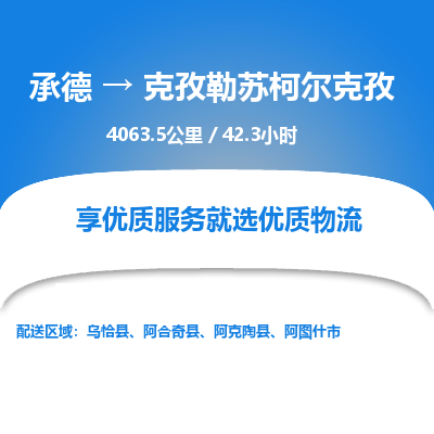 承德到克孜勒苏柯尔克孜物流公司|承德到克孜勒苏柯尔克孜货运|承德至克孜勒苏柯尔克孜专线物流